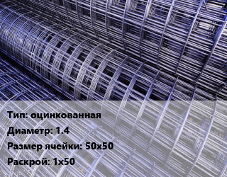 Сетка оцинкованная d=1.4 Ячейка: 50х50 Раскрой: 1х50, м2, рулон, по запросу,эконом,акция цена от 67.54 Тг / м2, где купить, условия доставки в Костанае и Костанайской области